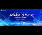 2026马踏新程企业年会展板