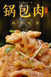 锅包肉