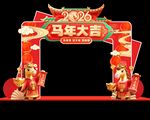 2026马年拱门