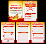 党的二十届四中全会公报