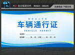车辆通行证