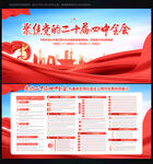 二十届 四中全会