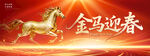 金马迎春背景板