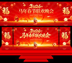 马年春节联欢晚会