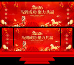 马年年会舞台背景