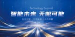 蓝色科技公司智能主kv展板