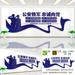 公安铁军忠诚向党