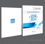 会议指南