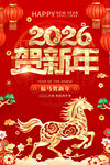 2026贺新年
