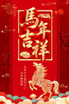 马年吉祥