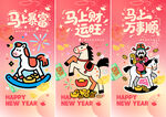 马年新春