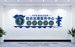 综合治理服务中心