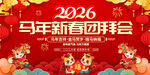 2026新春团拜会展板