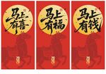 马年红包