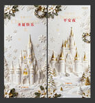 地产圣诞节平安夜浮雕城堡海报