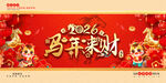 2026马年活动背景