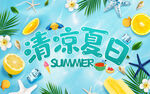 清凉夏日模版
