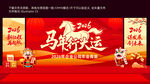 马年新年喜庆舞台布置