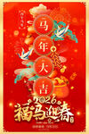 马年春节元旦海报