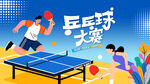 乒乓球比赛