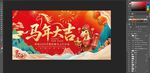 骏马贺岁图