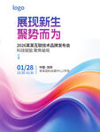 动感线条科技企业产品发布会海报
