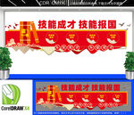 技能成才技能报国