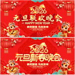 元旦新春联欢晚会