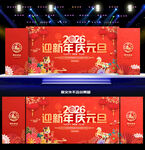 2026庆元旦迎新年