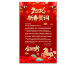 2026新春贺词海报图片
