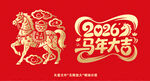 2026马年吉祥喜庆图案