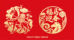 福马迎春剪纸艺术图案