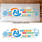 AI智能科技企业文化墙