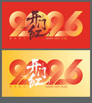 2026开门红