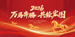 2026马年年会