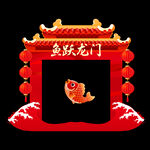 鱼跃龙门喜庆装饰图案