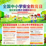 全国中小学安全教育日