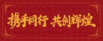 携手同行共创辉煌字体