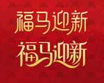 福马迎新字体设计