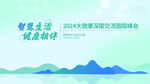 2024生活交流峰会背景图
