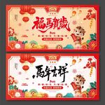 2026年马年吉祥福马贺岁展板