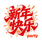 新年快乐派对艺术字设计