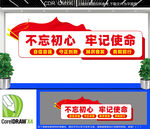 不忘初心牢记使命标语党建文化墙