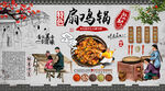 扇鸡锅背景墙
