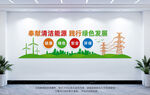 清洁能源绿色发展