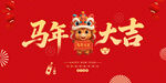 马年大吉