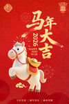 马年大吉