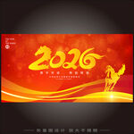 2026马年年会