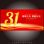 31周年庆  