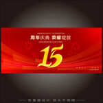 15周年 